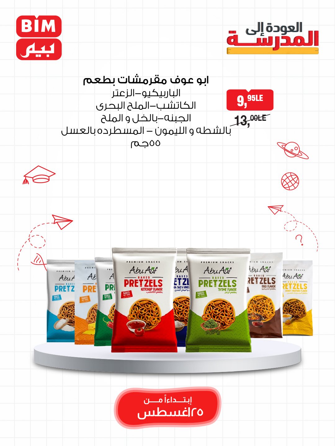 bim offers from 24aug to 5aug 2025 عروض بيم من 24 أغسطس حتى 5 أغسطس 2025 صفحة رقم 21